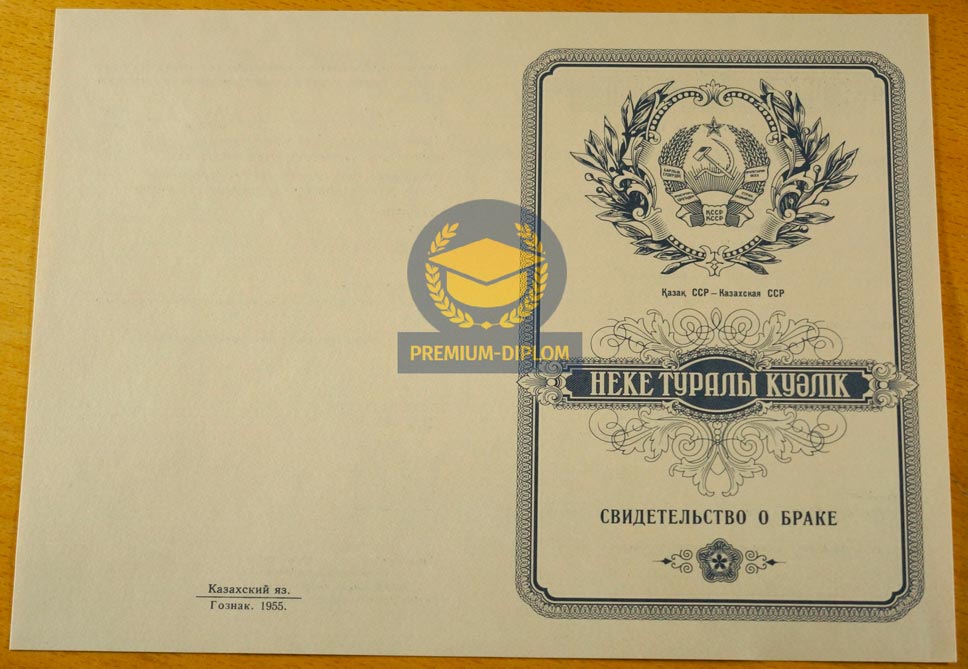 Свидетельство о браке 1955 (Казахстан) - фото